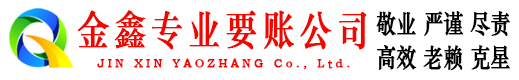 南川金鑫讨账公司